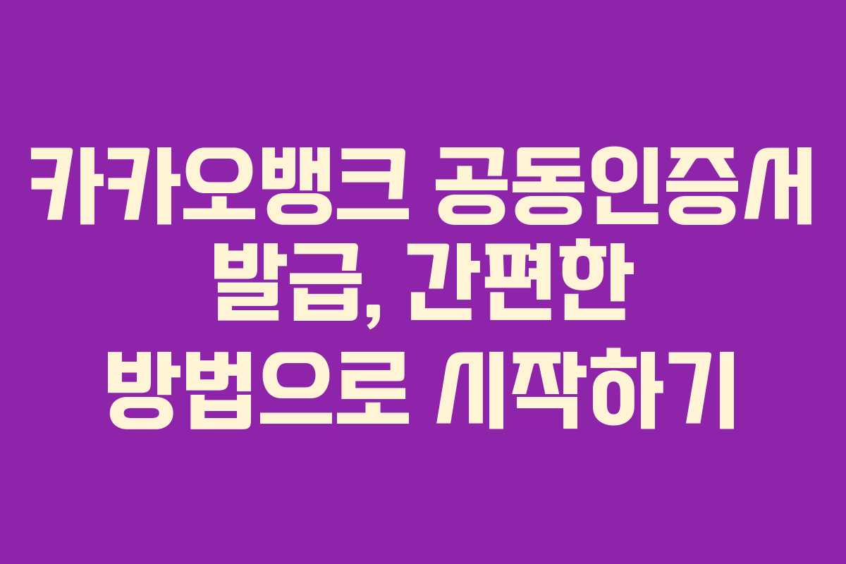 카카오뱅크 공동인증서 발급, 간편한 방법으로 시작하기