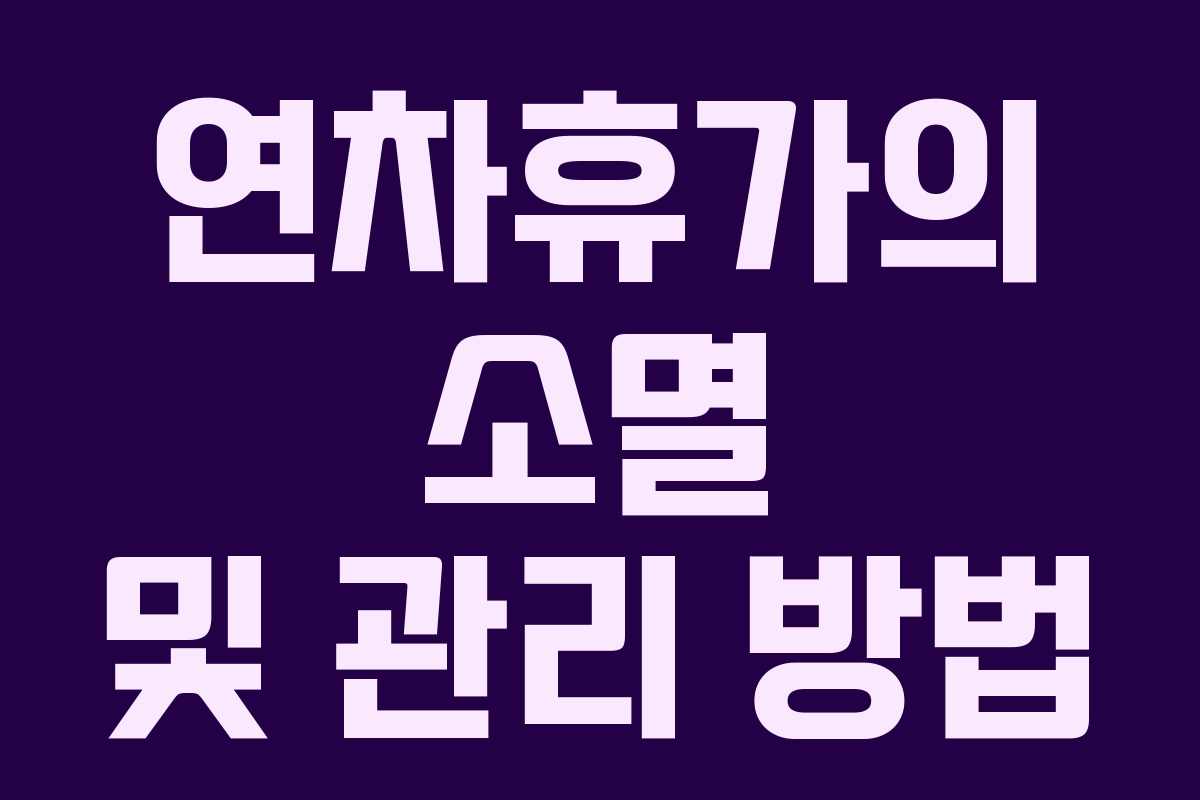 연차휴가의 소멸 및 관리 방법