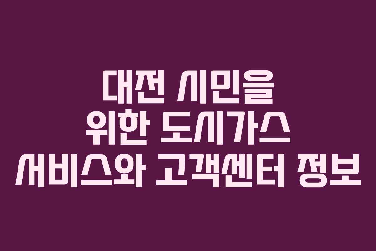 대전 시민을 위한 도시가스 서비스와 고객센터 정보