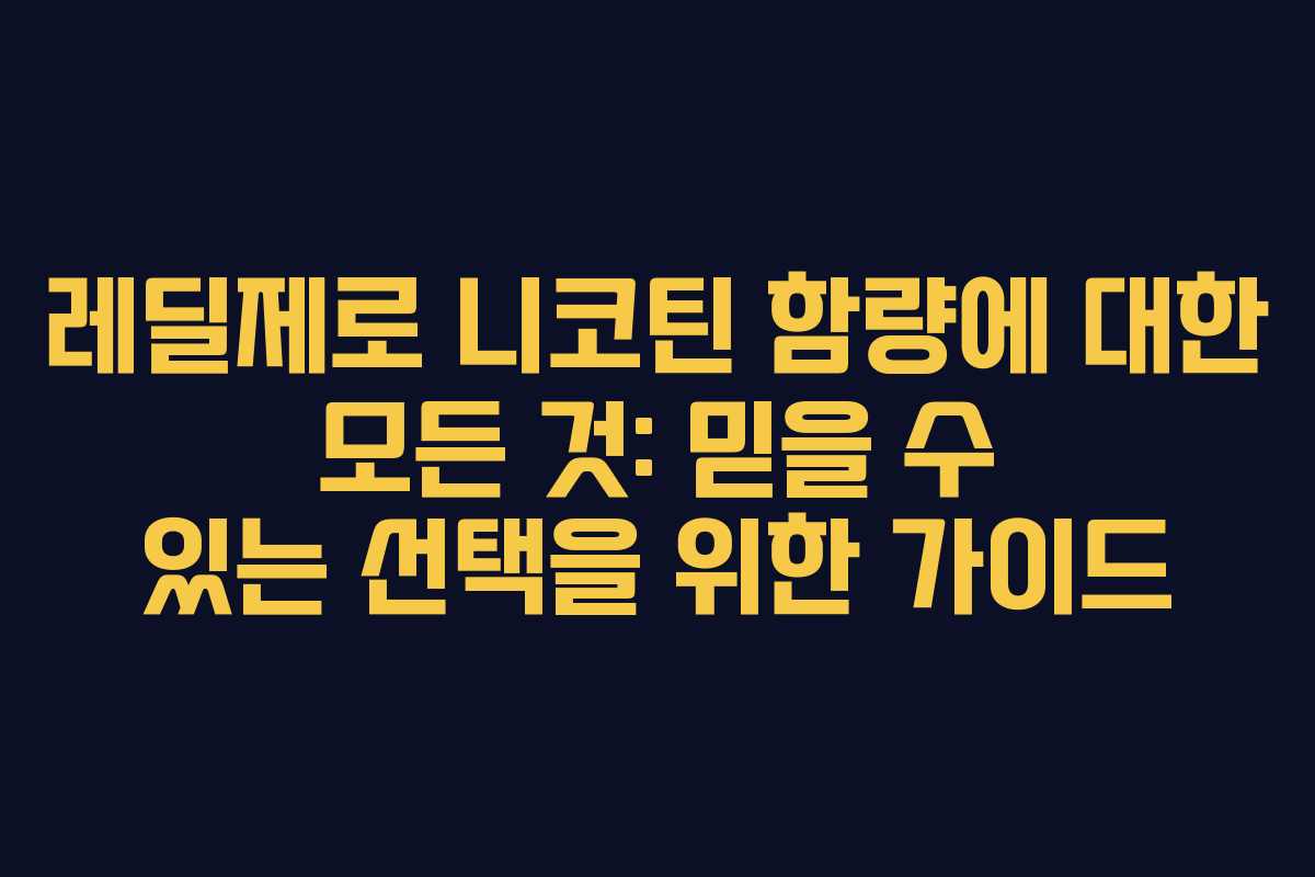 레딜제로 니코틴 함량에 대한 모든 것: 믿을 수 있는 선택을 위한 가이드