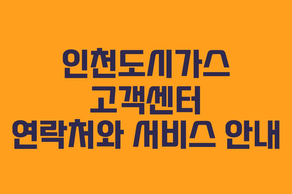 인천도시가스 고객센터 연락처와 서비스 안내