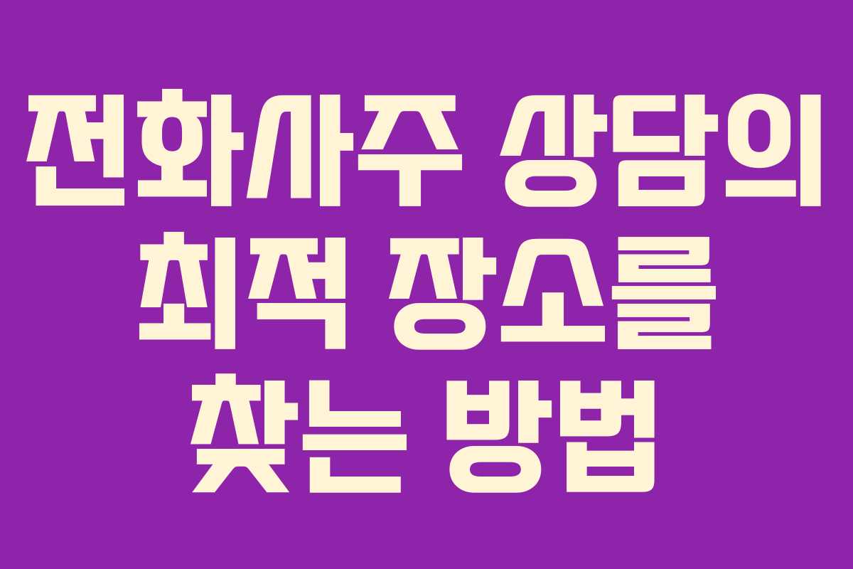 전화사주 상담의 최적 장소를 찾는 방법
