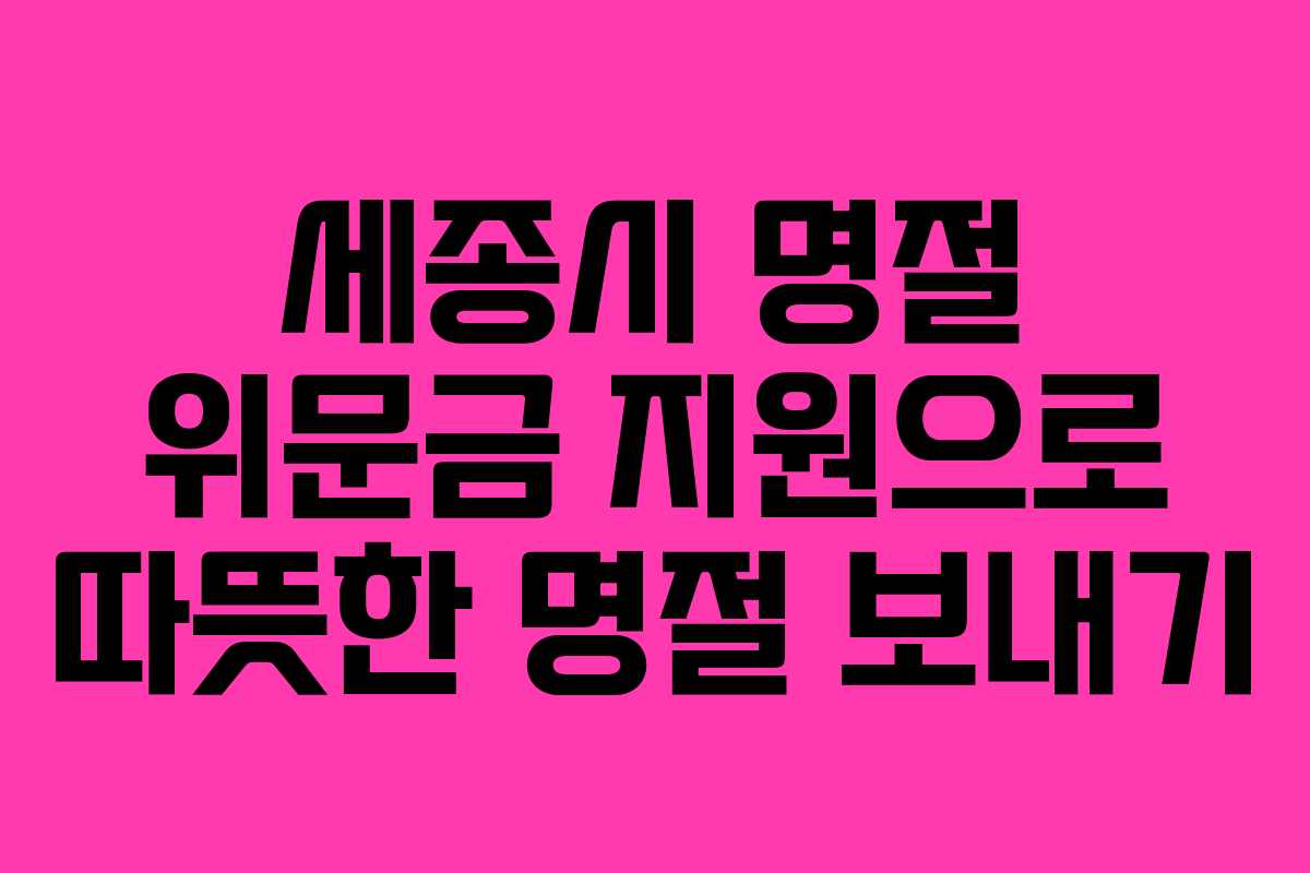 세종시 명절 위문금 지원으로 따뜻한 명절 보내기