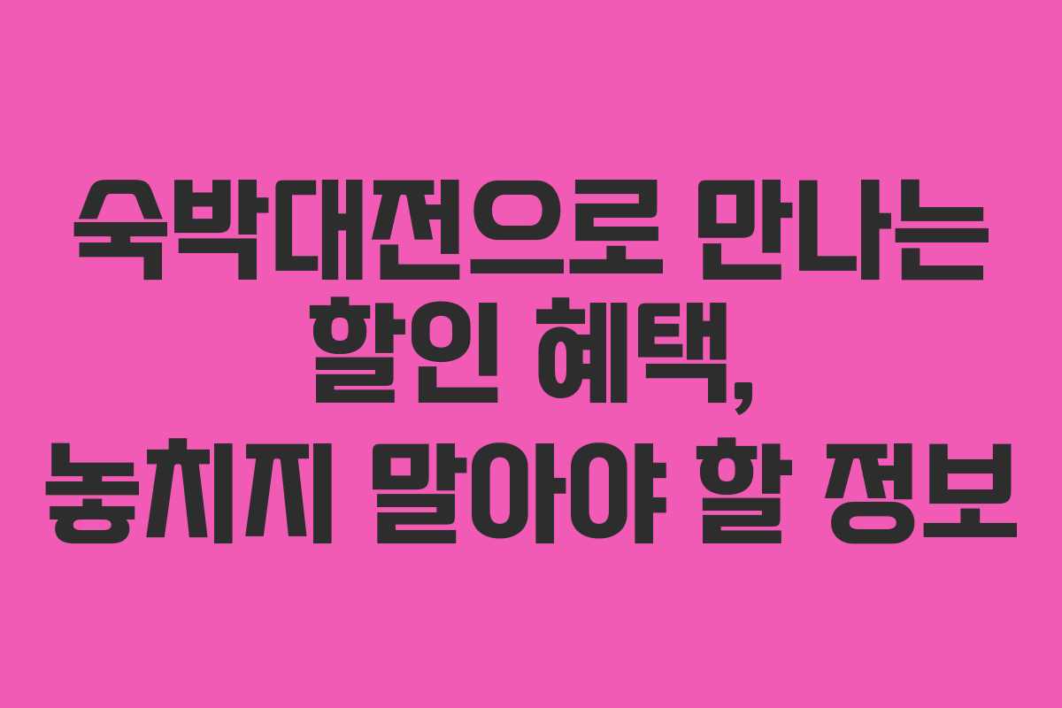숙박대전으로 만나는 할인 혜택, 놓치지 말아야 할 정보