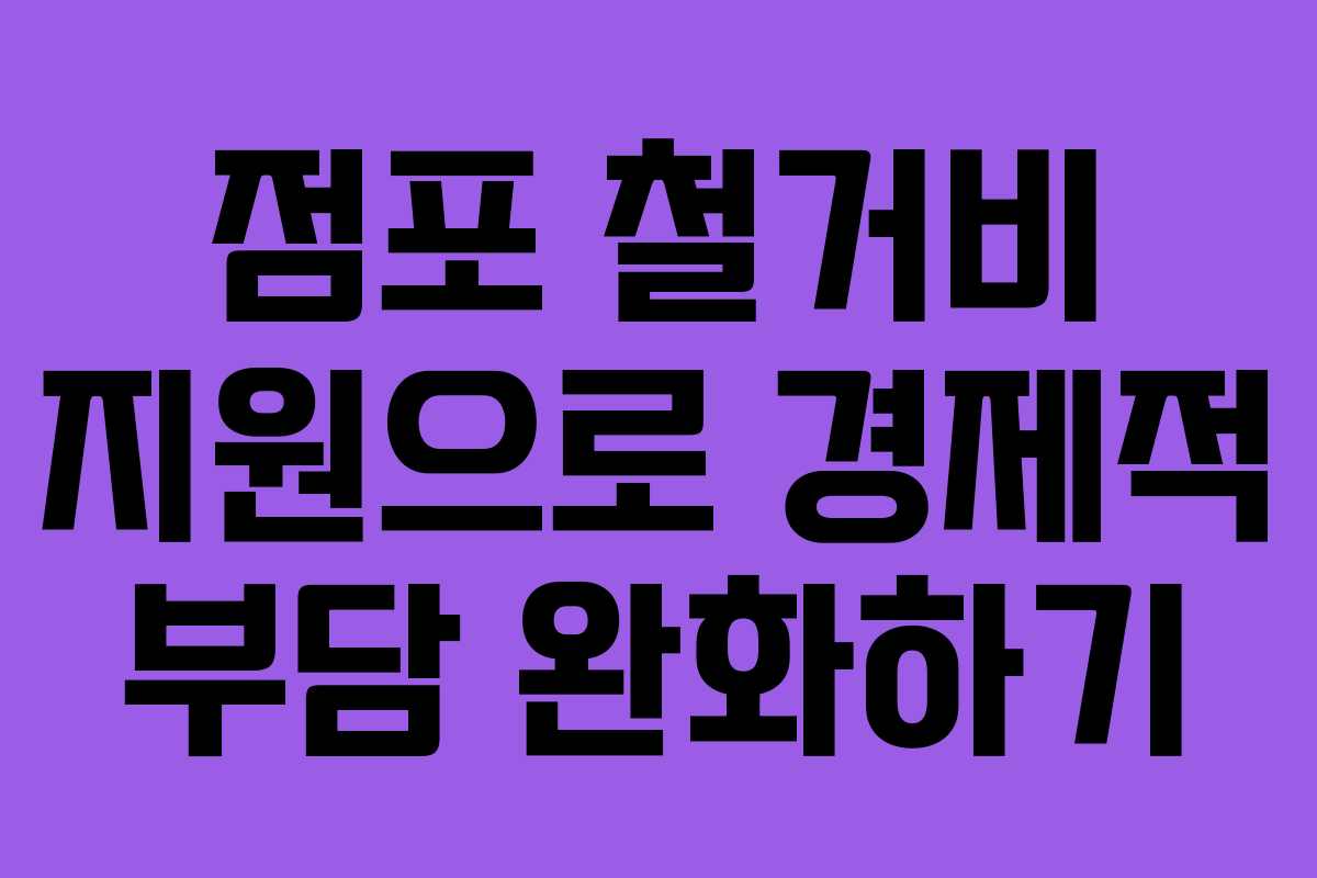 점포 철거비 지원으로 경제적 부담 완화하기