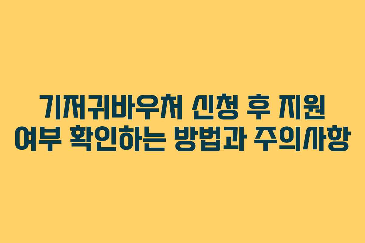 기저귀바우처 신청 후 지원 여부 확인하는 방법과 주의사항
