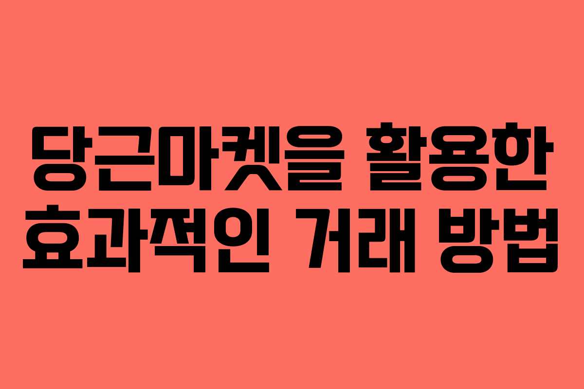 당근마켓을 활용한 효과적인 거래 방법
