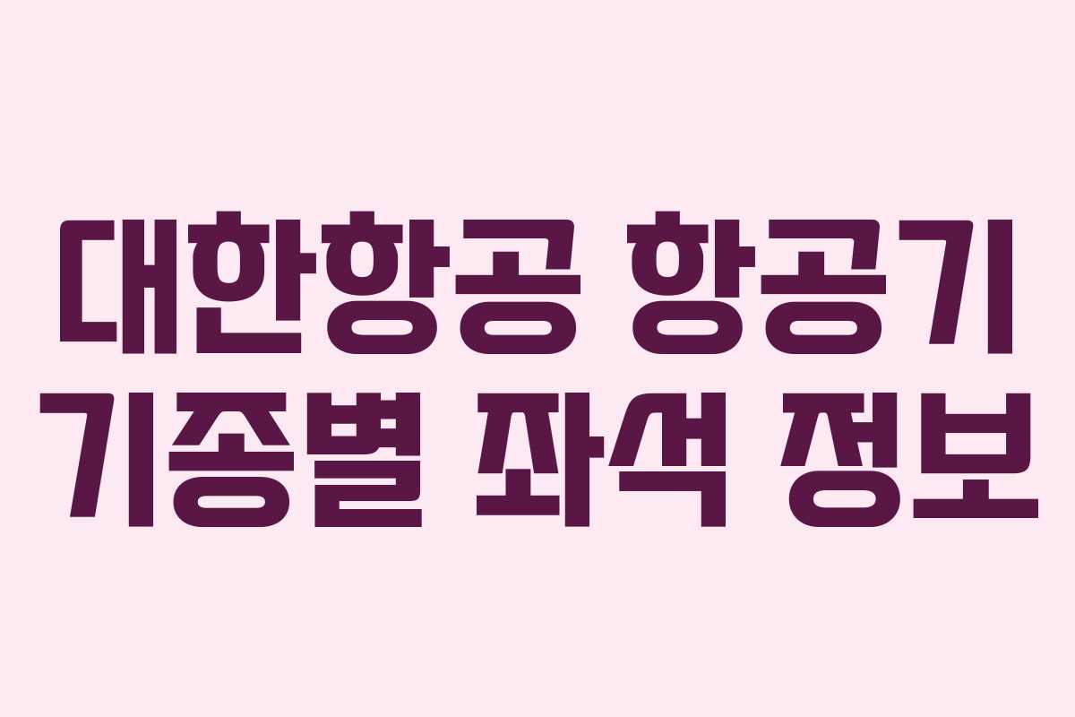 대한항공 항공기 기종별 좌석 정보