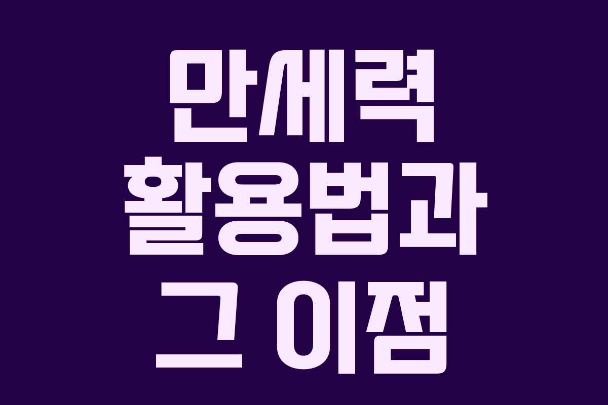 만세력 활용법과 그 이점