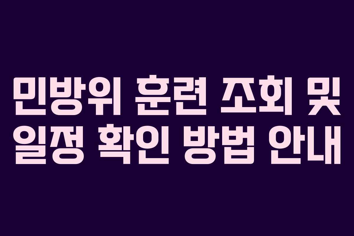 민방위 훈련 조회 및 일정 확인 방법 안내