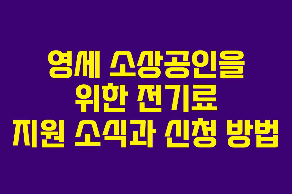 영세 소상공인을 위한 전기료 지원 소식과 신청 방법