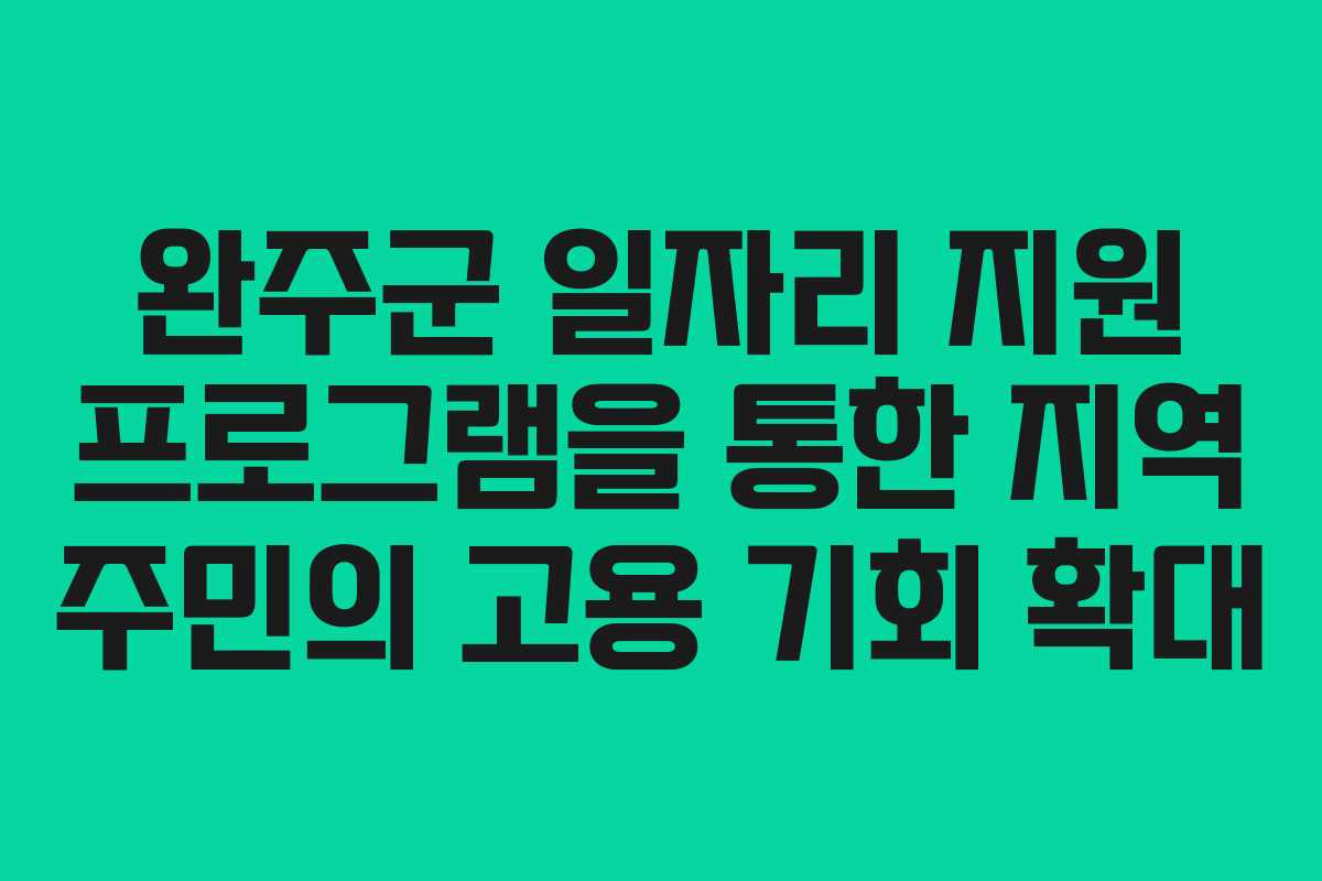 완주군 일자리 지원 프로그램을 통한 지역 주민의 고용 기회 확대