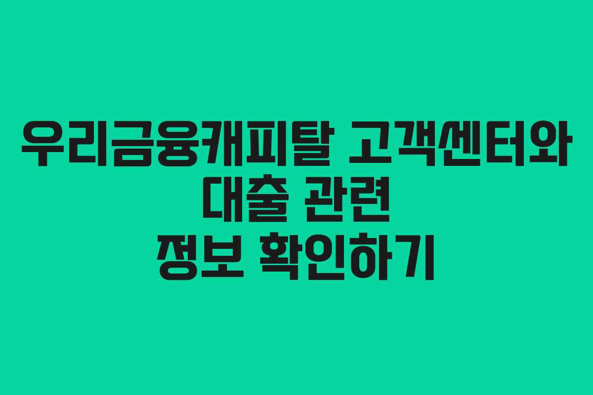 우리금융캐피탈 고객센터와 대출 관련 정보 확인하기