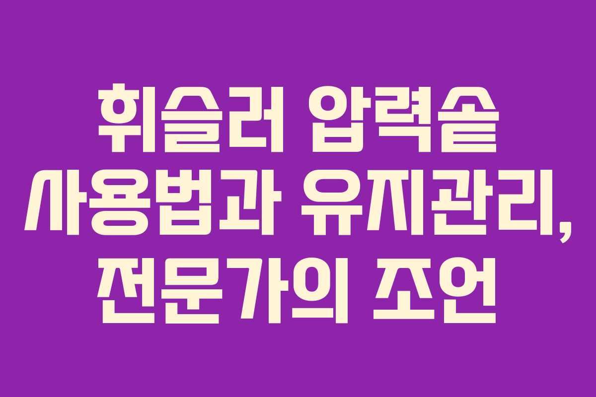 휘슬러 압력솥 사용법과 유지관리, 전문가의 조언