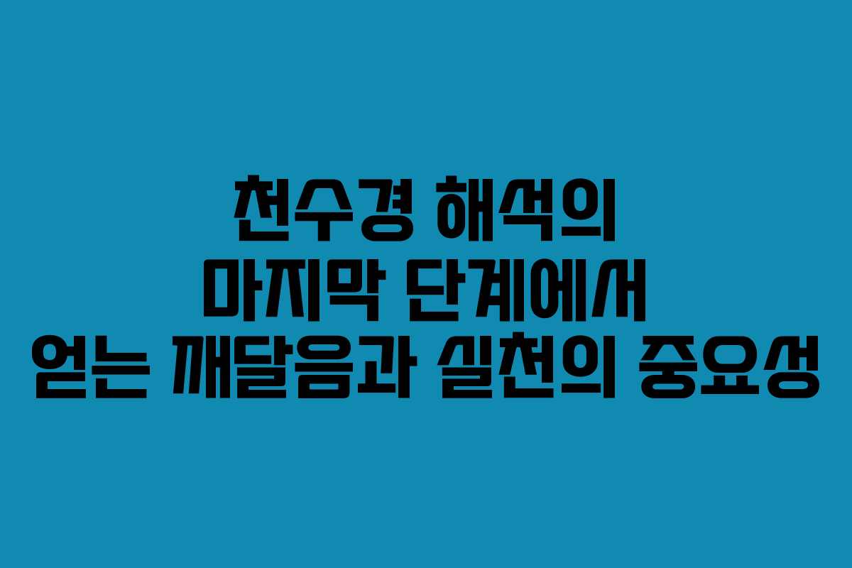 천수경 해석의 마지막 단계에서 얻는 깨달음과 실천의 중요성