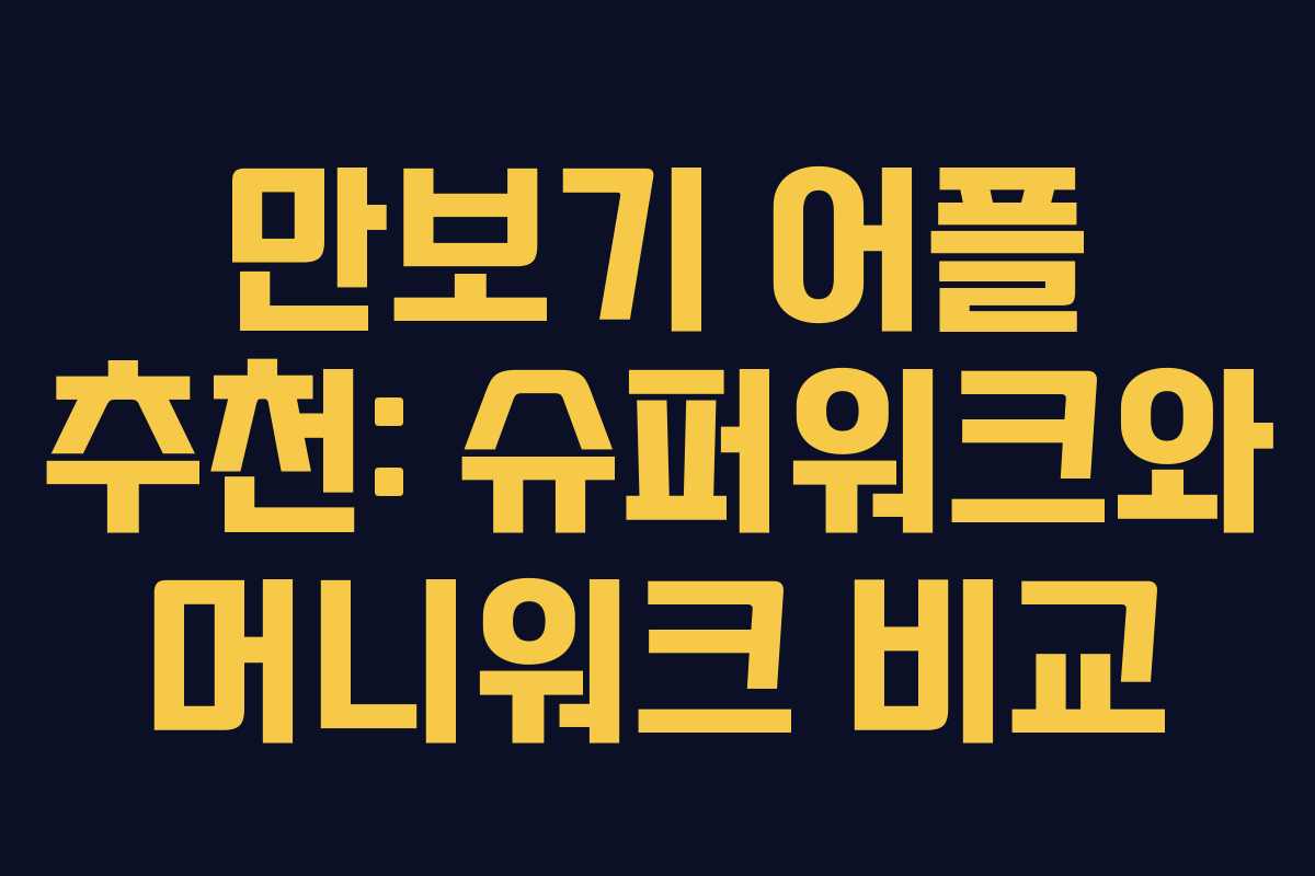 만보기 어플 추천: 슈퍼워크와 머니워크 비교