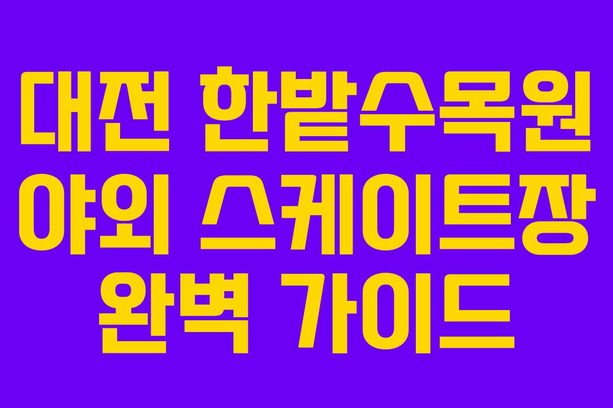 대전 한밭수목원 야외 스케이트장 완벽 가이드