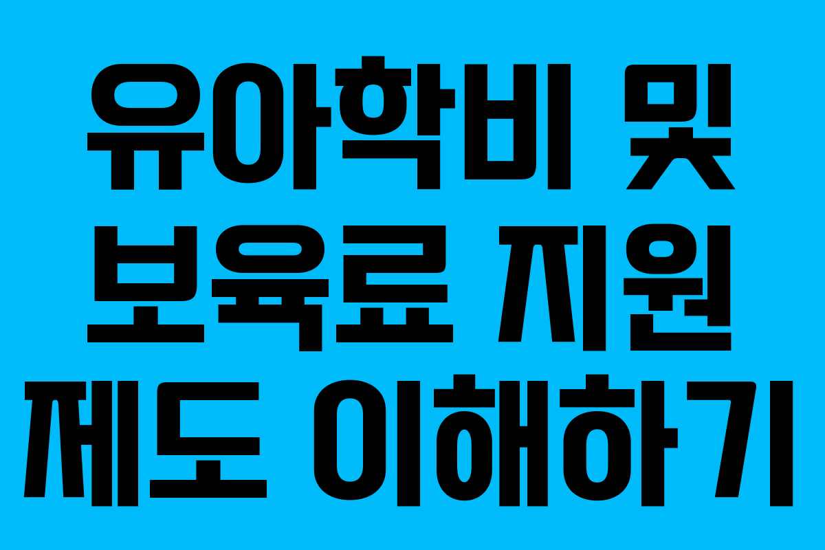 유아학비 및 보육료 지원 제도 이해하기