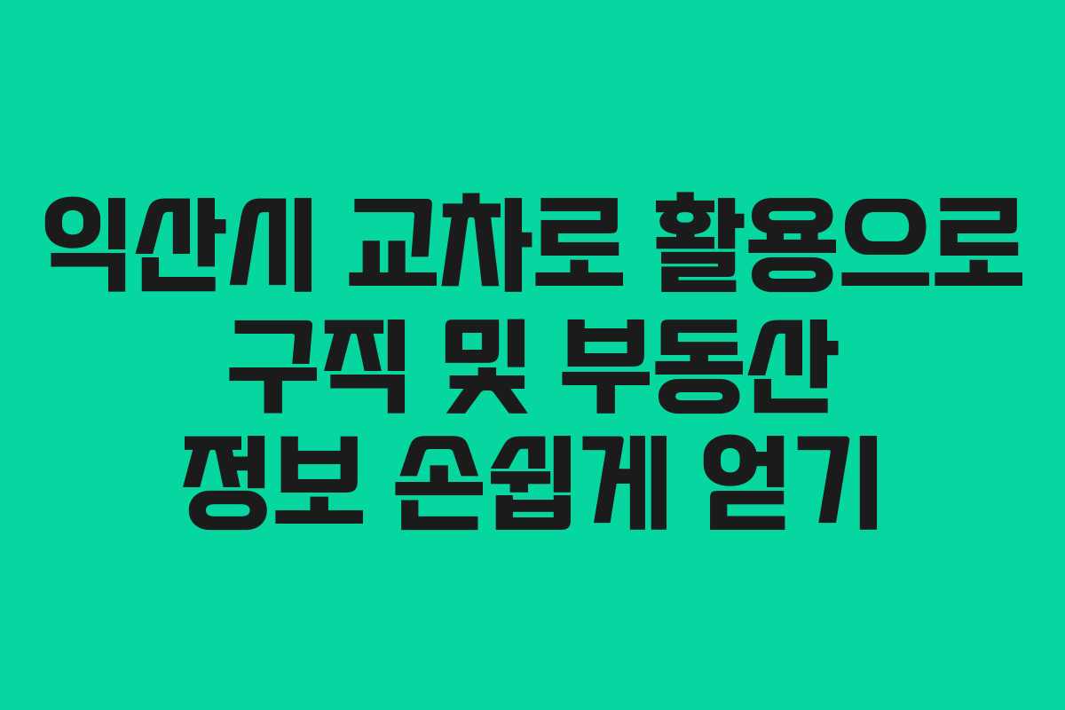 익산시 교차로 활용으로 구직 및 부동산 정보 손쉽게 얻기