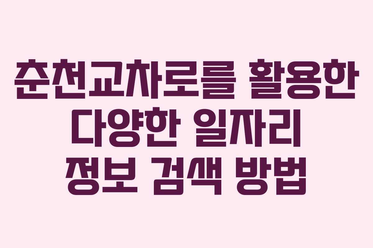 춘천교차로를 활용한 다양한 일자리 정보 검색 방법