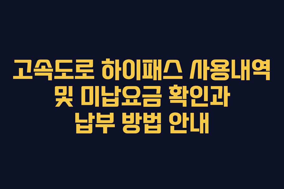 고속도로 하이패스 사용내역 및 미납요금 확인과 납부 방법 안내