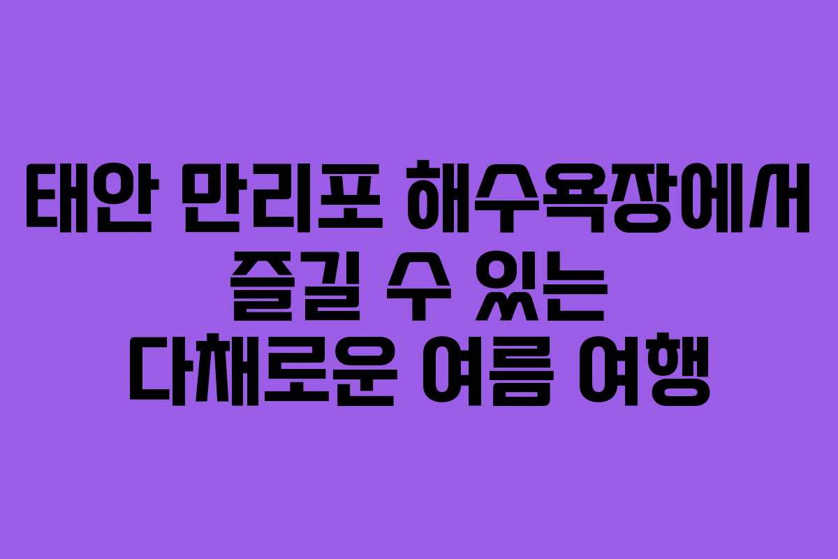 태안 만리포 해수욕장에서 즐길 수 있는 다채로운 여름 여행