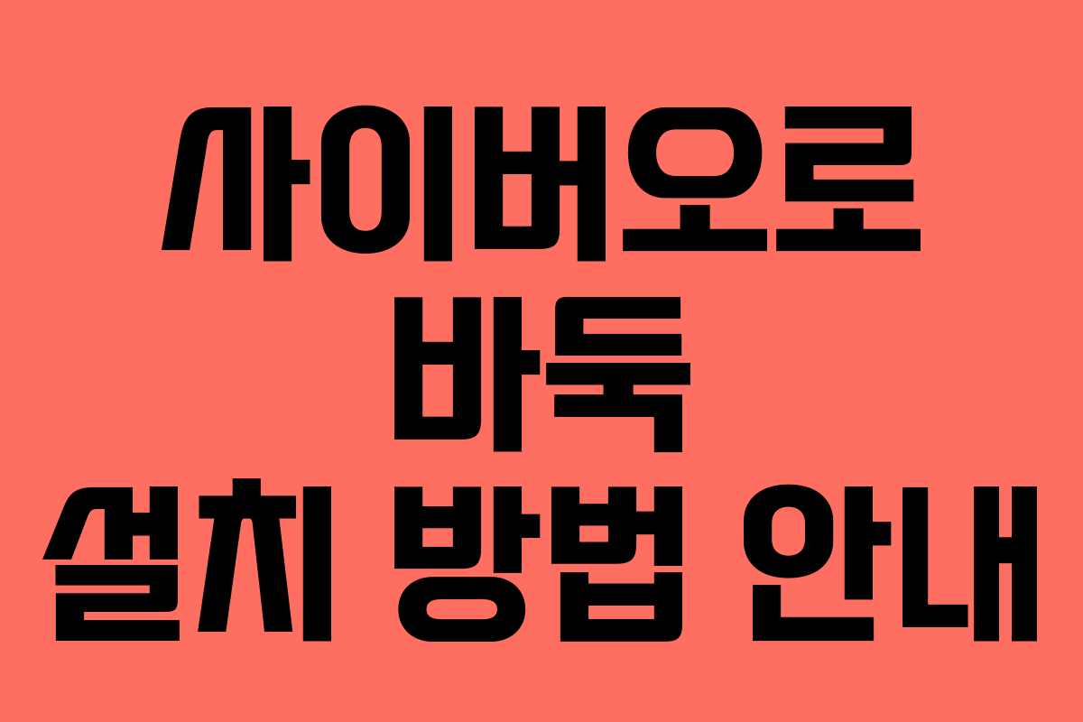 사이버오로 바둑 설치 방법 안내