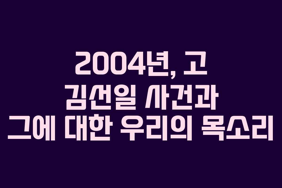 2004년, 고 김선일 사건과 그에 대한 우리의 목소리