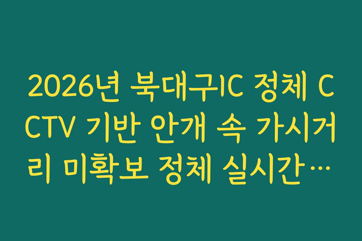 2026년 북대구IC 정체 CCTV 기반 안개 속 가시거리 미확보 정체 실시간 분석