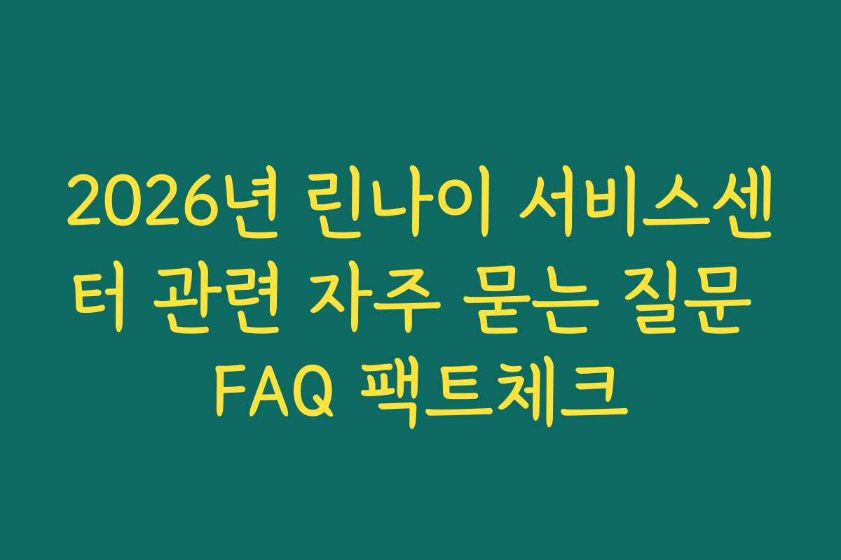 2026년 린나이 서비스센터 관련 자주 묻는 질문 FAQ 팩트체크
