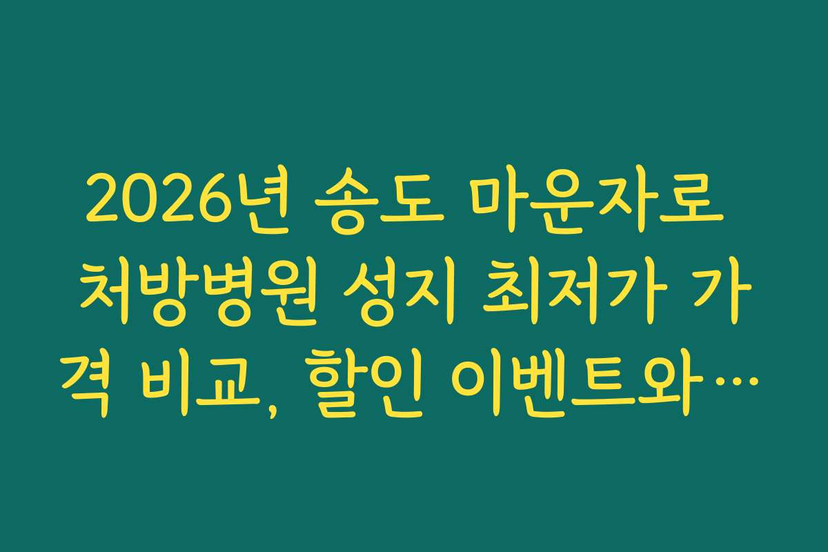 2026년 송도 마운자로 처방병원 성지 최저가 가격 비교, 할인 이벤트와 쿠폰 정보
