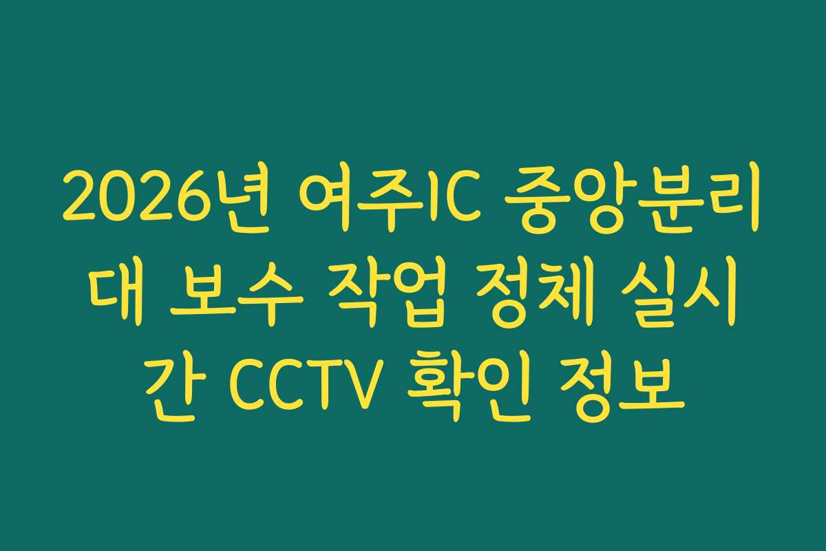 2026년 여주IC 중앙분리대 보수 작업 정체 실시간 CCTV 확인 정보