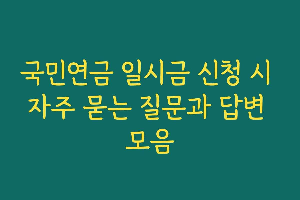 국민연금 일시금 신청 시 자주 묻는 질문과 답변 모음