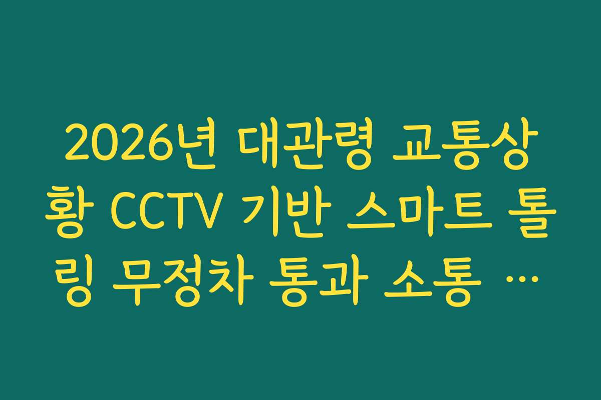 2026년 대관령 교통상황 CCTV 기반 스마트 톨링 무정차 통과 소통 효과 분석