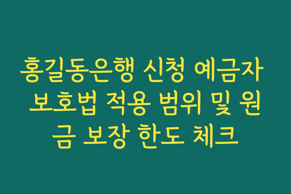 홍길동은행 신청 예금자 보호법 적용 범위 및 원금 보장 한도 체크