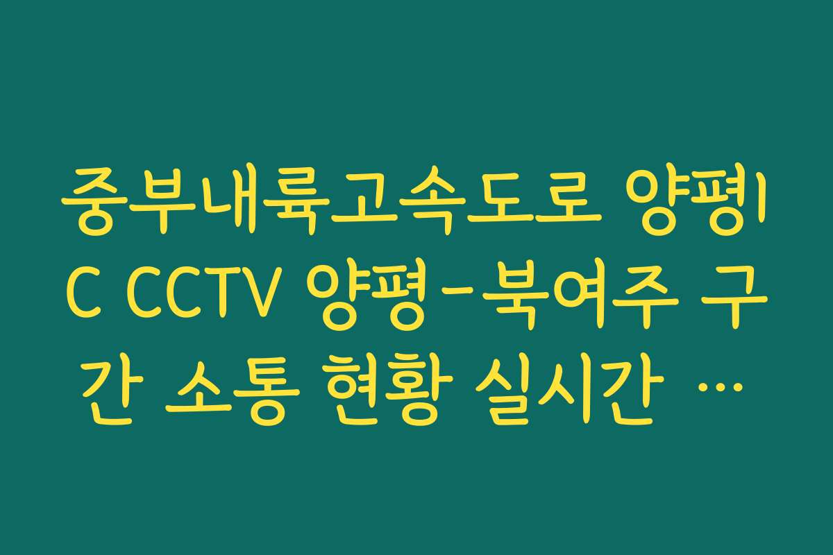 중부내륙고속도로 양평IC CCTV 양평-북여주 구간 소통 현황 실시간 보기