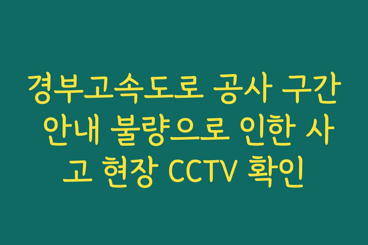 경부고속도로 공사 구간 안내 불량으로 인한 사고 현장 CCTV 확인