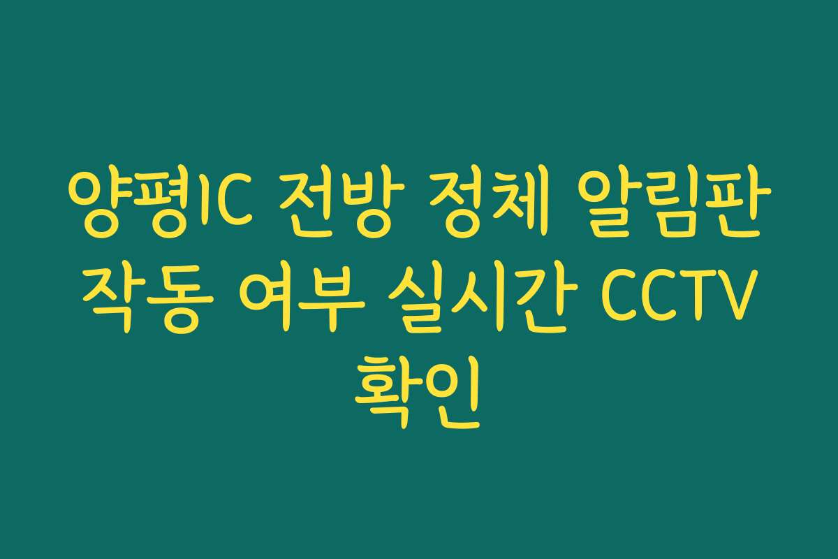 양평IC 전방 정체 알림판 작동 여부 실시간 CCTV 확인