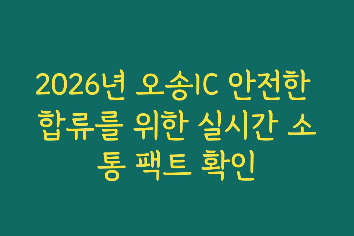 2026년 오송IC 안전한 합류를 위한 실시간 소통 팩트 확인