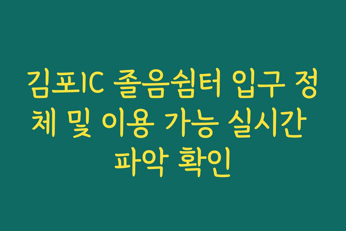 김포IC 졸음쉼터 입구 정체 및 이용 가능 실시간 파악 확인