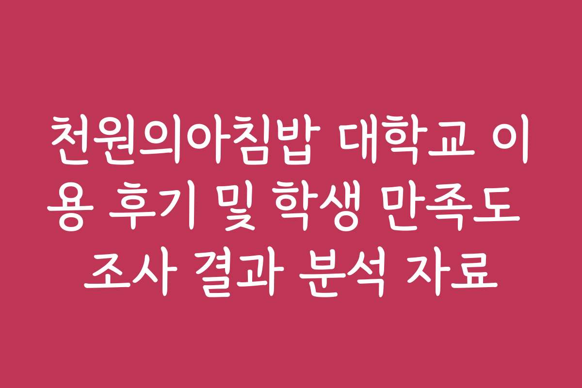 천원의아침밥 대학교 이용 후기 및 학생 만족도 조사 결과 분석 자료