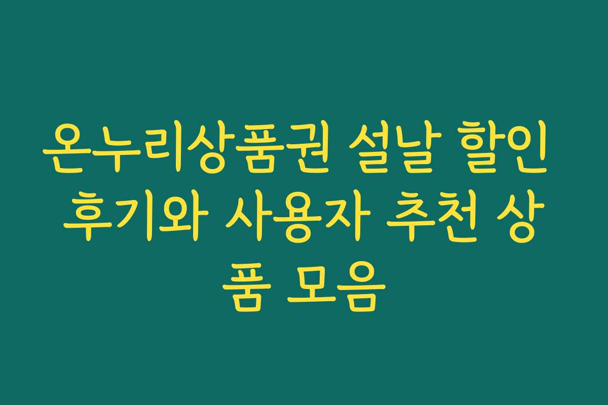 온누리상품권 설날 할인 후기와 사용자 추천 상품 모음