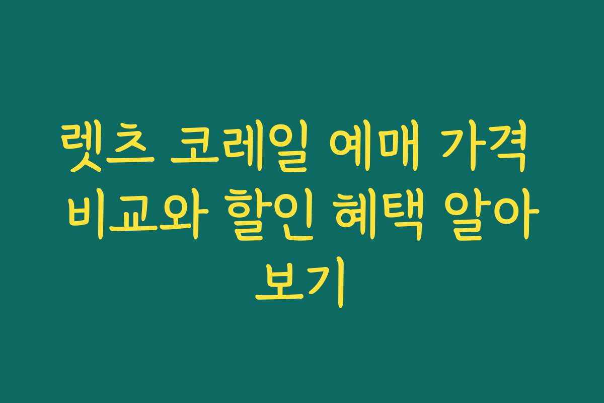 렛츠 코레일 예매 가격 비교와 할인 혜택 알아보기