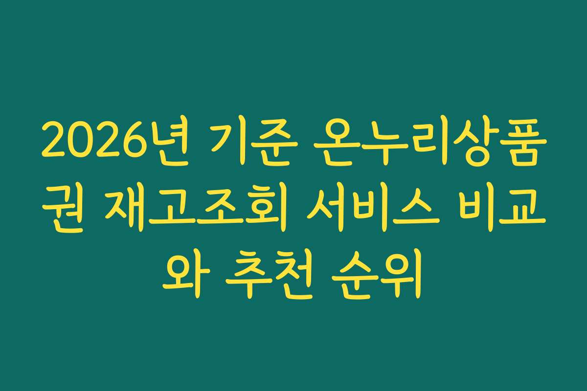 2026년 기준 온누리상품권 재고조회 서비스 비교와 추천 순위