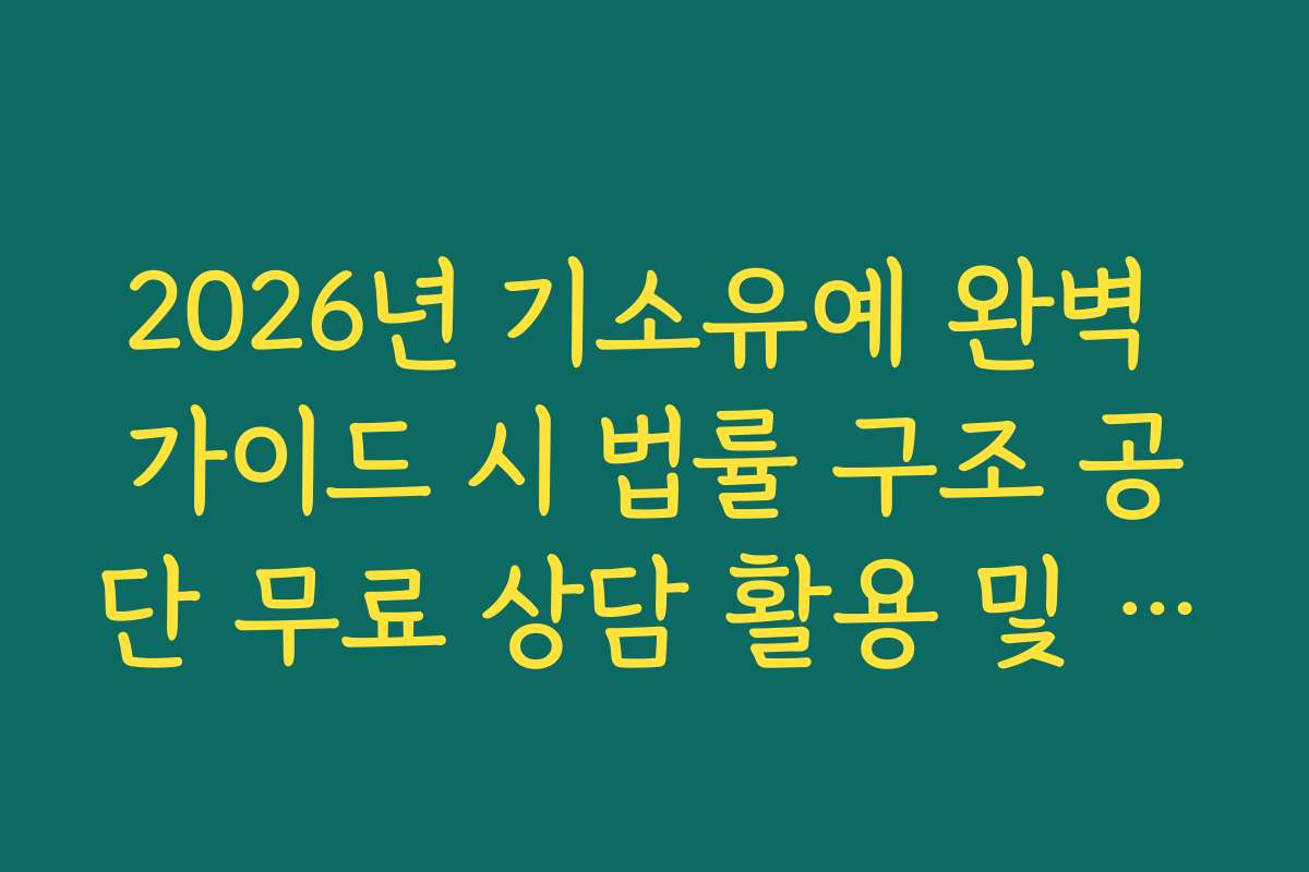 2026년 기소유예 완벽 가이드 시 법률 구조 공단 무료 상담 활용 및 신청 절차