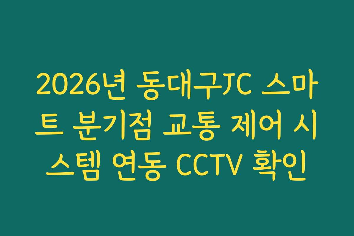 2026년 동대구JC 스마트 분기점 교통 제어 시스템 연동 CCTV 확인