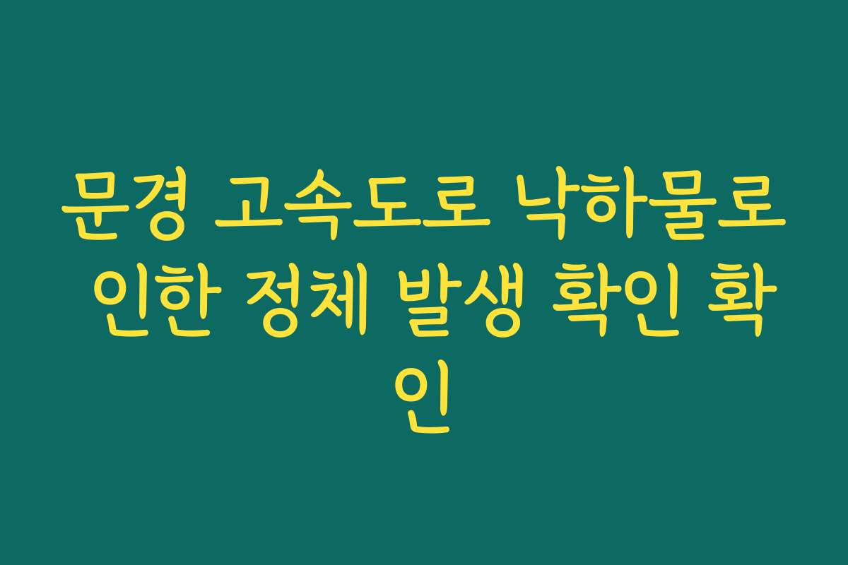 문경 고속도로 낙하물로 인한 정체 발생 확인 확인