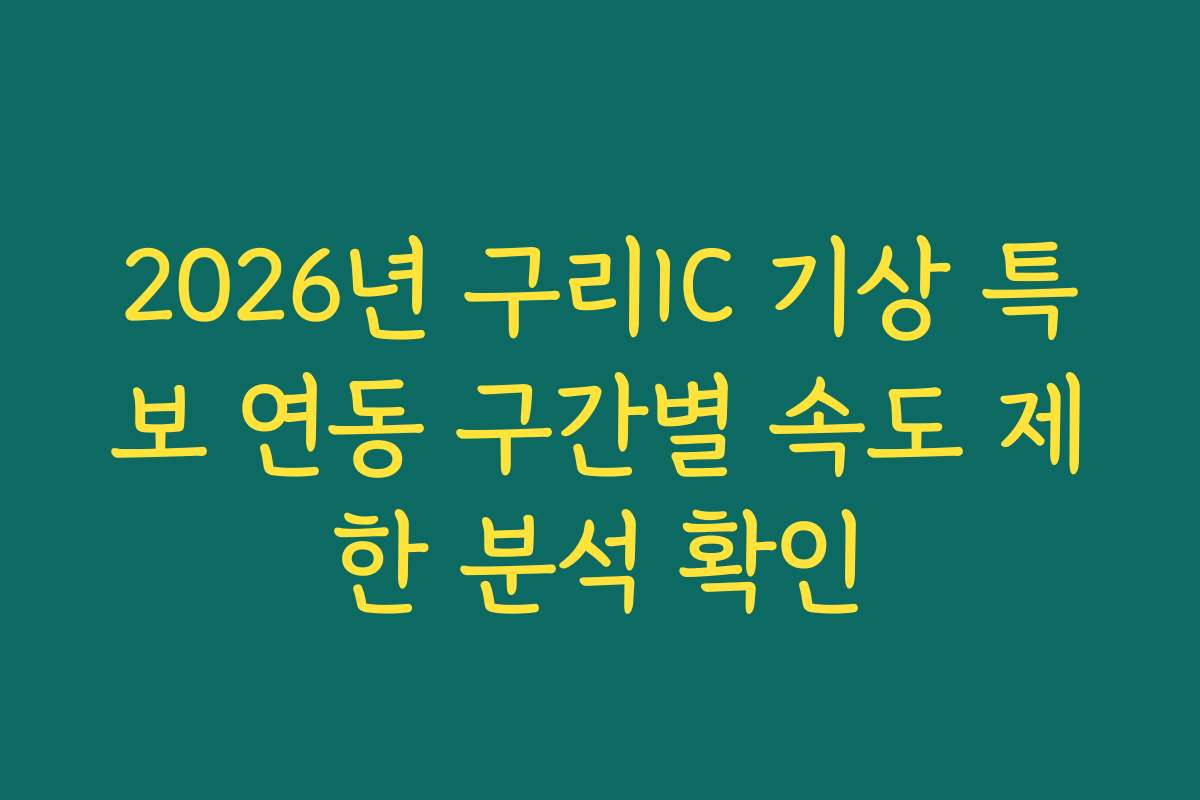 2026년 구리IC 기상 특보 연동 구간별 속도 제한 분석 확인