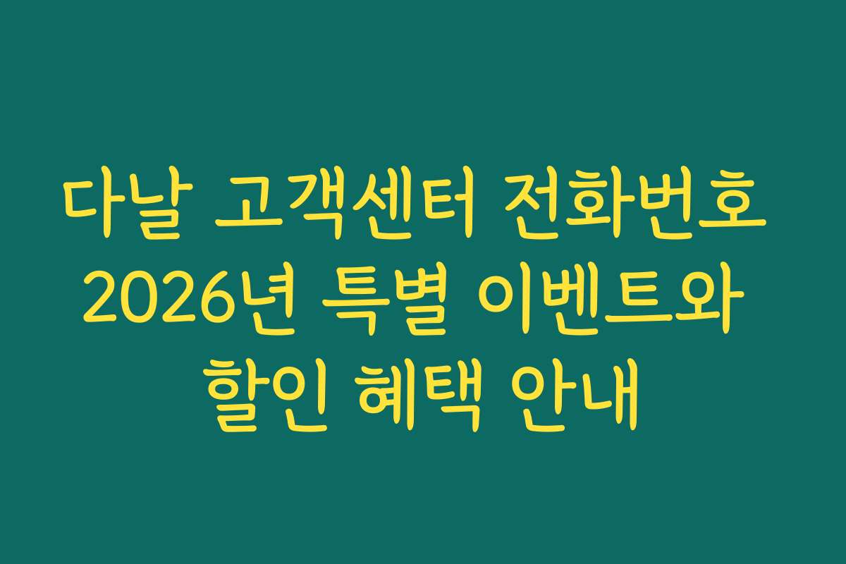 다날 고객센터 전화번호 2026년 특별 이벤트와 할인 혜택 안내