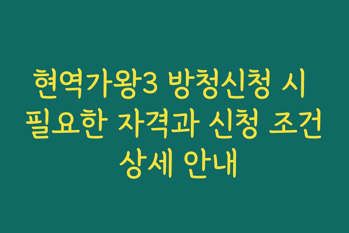 현역가왕3 방청신청 시 필요한 자격과 신청 조건 상세 안내